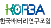 KORBA 한국배터리연구조합